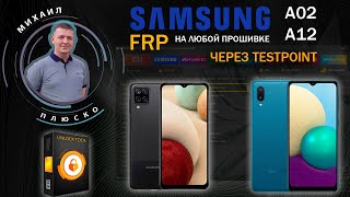 FRP! Samsung A02 и A12 через тестпоинт. На любой прошивке. Mediatek. Test point. UnlockTool. смотреть онлайн