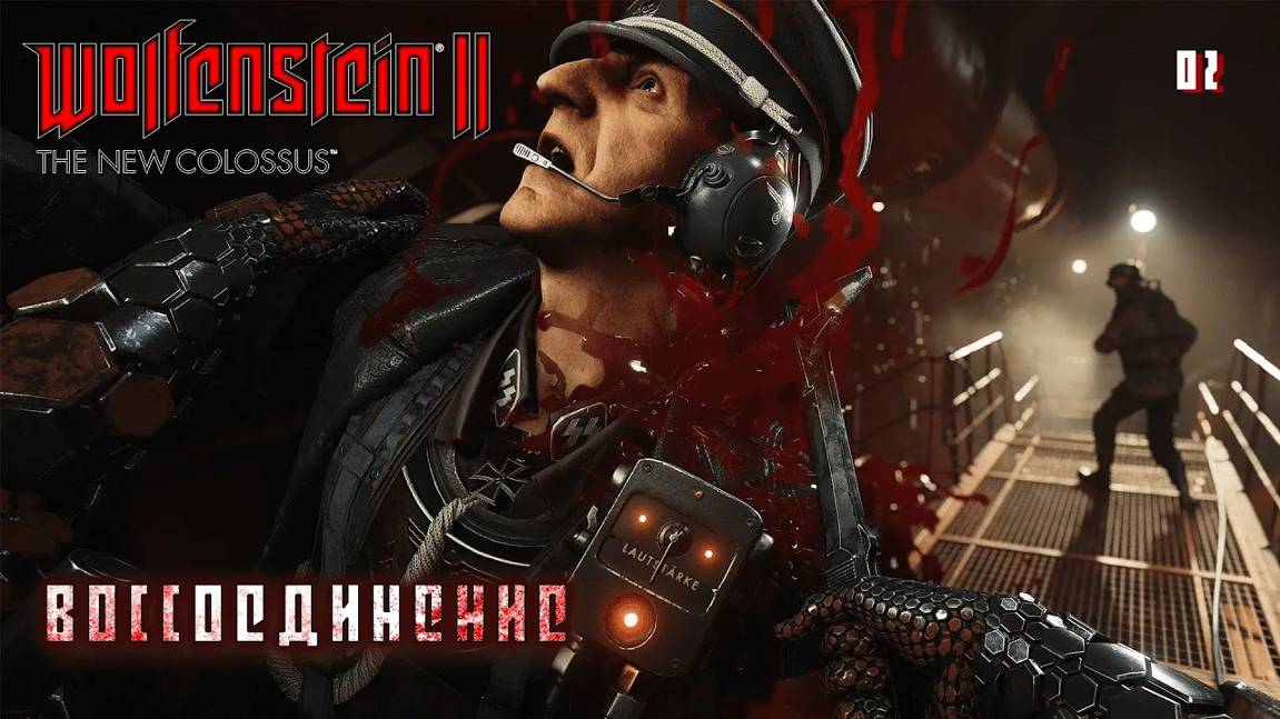 Wolfenstein 2. The New Colossus. Часть 02. Воссоединение