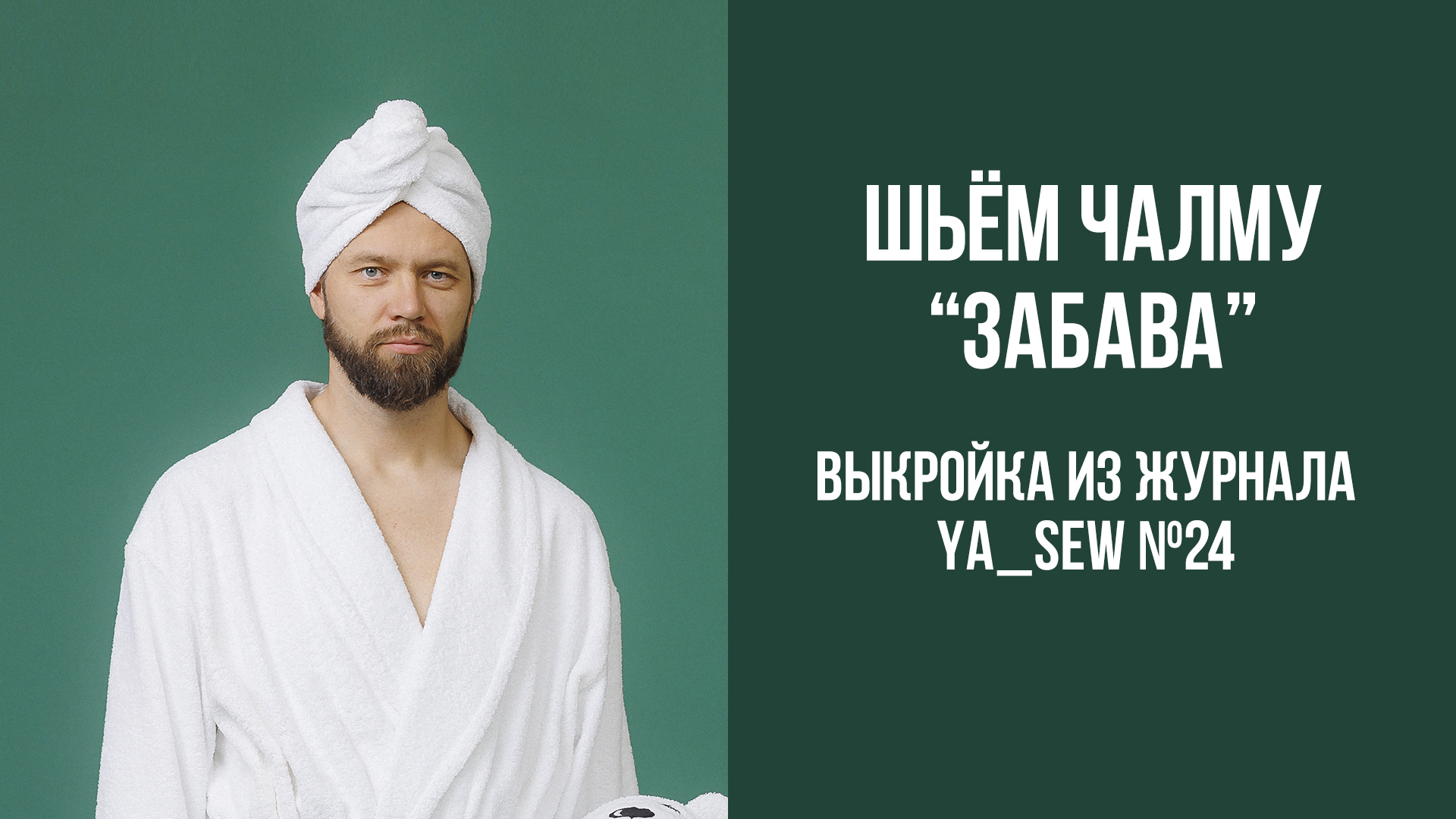 Чалма "ЗАБАВА". Журнал Ya_Sew №24