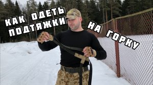 КАК ОДЕТЬ ПОДТЯЖКИ НА ГОРКУ - ИНСТРУКЦИЯ