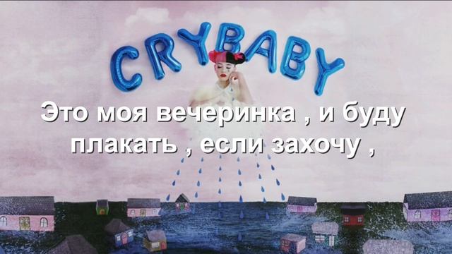 Melanie Martinez - Pity Party ( Rus Sub ) смотреть онлайн