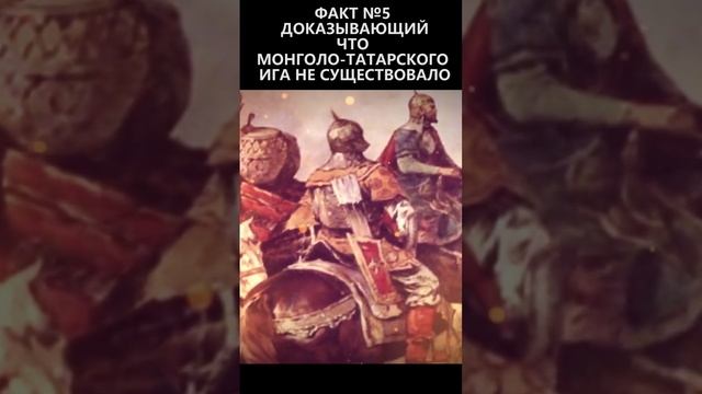 Факт №5 доказывающий что монголо-татарского ига не существовало смотреть онлайн