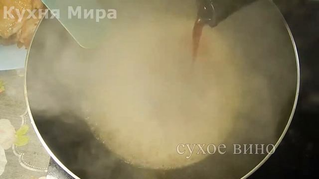 КУРИЦА В ВИНЕ смотреть онлайн