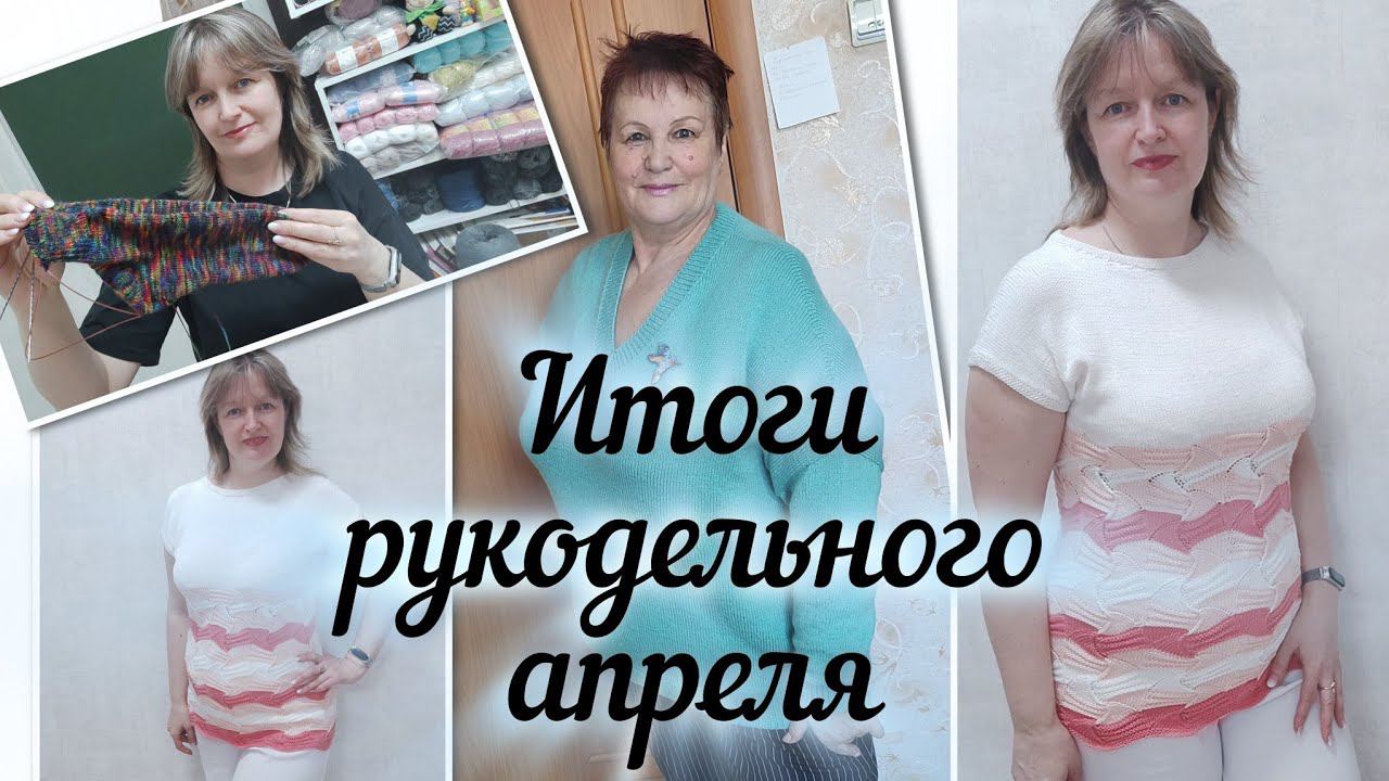 ВЯЗАЛЬНЫЕ ИТОГИ АПРЕЛЯ. 8 готовых работ. смотреть онлайн