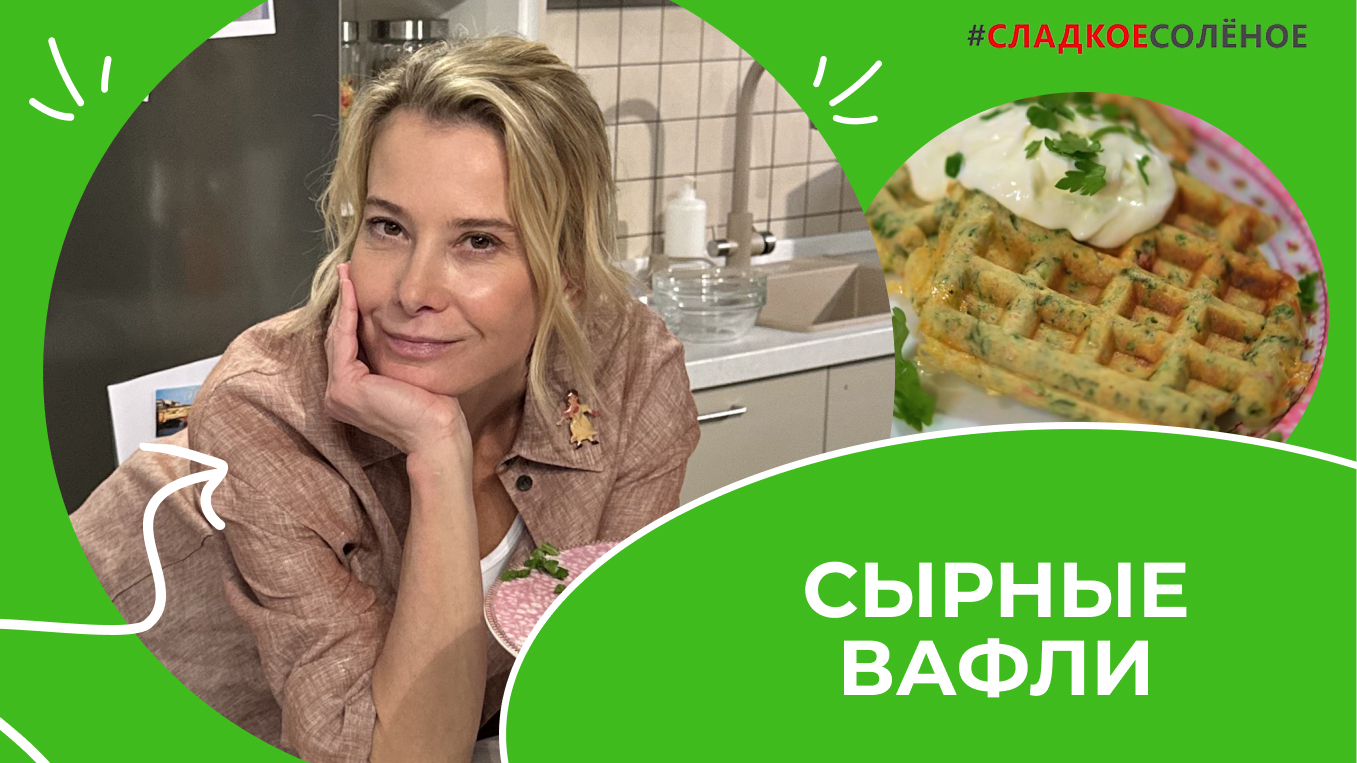Сырные вафли с беконом и шпинатом на завтрак по рецепту Юлии Высоцкой | #сладкоесолёное №186 (6+) смотреть онлайн