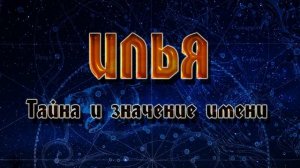 ЗНАЧЕНИЕ ИМЕНИ ИЛЬЯ. ТАЙНА ИМЕНИ.