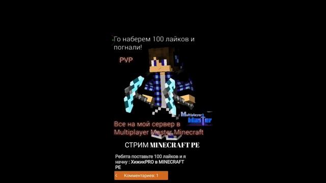 PVP Стрим через Multiplayer Master для Minecraft PE смотреть онлайн