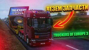 ВЕЗЁМ ЗАПЧАСТИ НА КАРЬЕР В TRUCKERS OF EUROPE 3!!