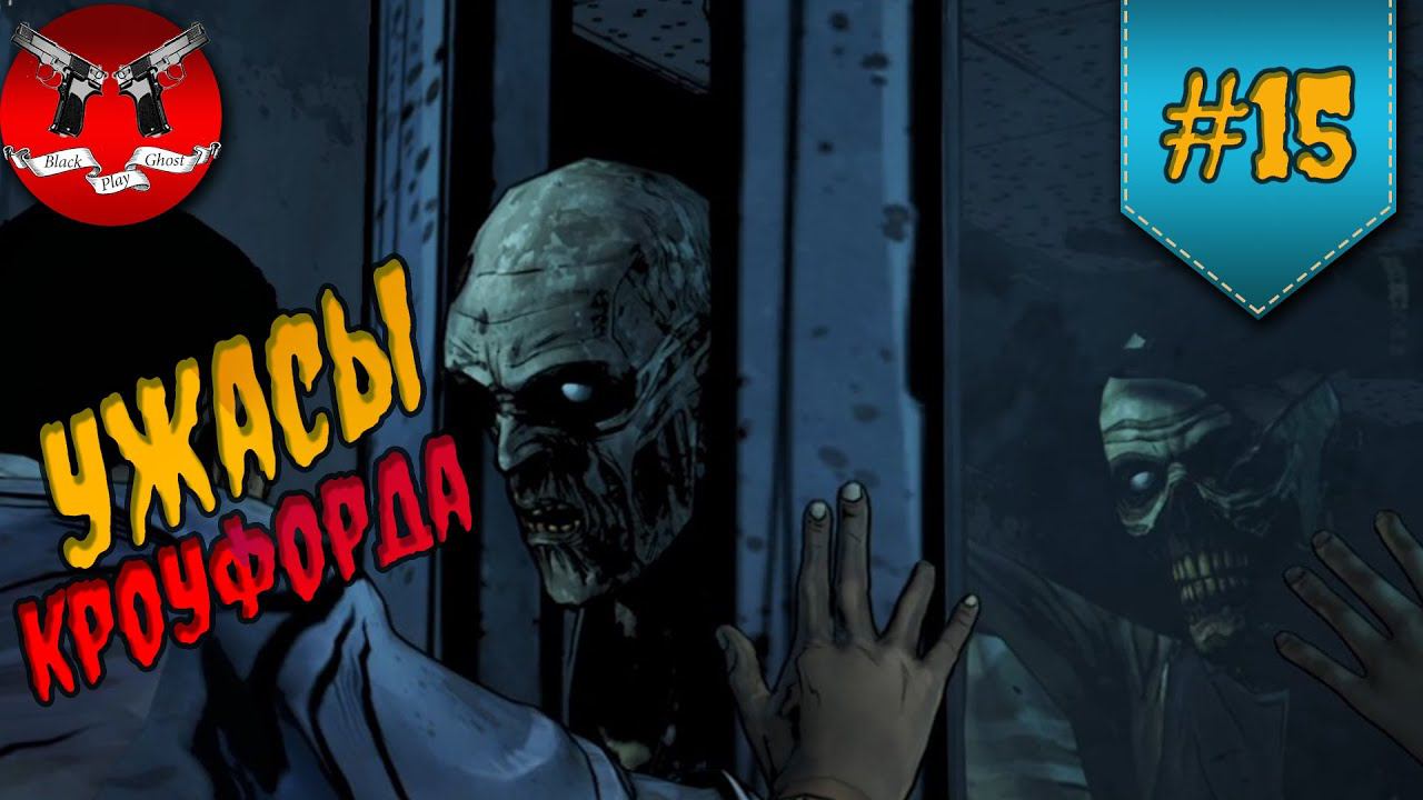 МЕРТВЫЙ КРОУФОРД ✪ The Walking Dead Эпизод 4 Сезон 1 #15