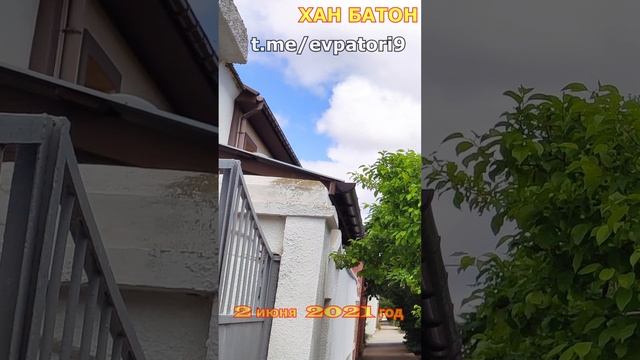 Вот такой день | город Евпатория | 2 июня 2021 год | #Крым #ХАНБАТОН #XAH6ATOH #Евпатория #shorts смотреть онлайн