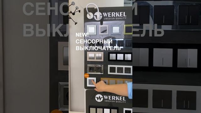 Сенсорный выключатель Werkel смотреть онлайн