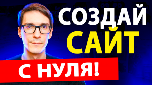 3 ПУТИ как создать свой сайт. Основные понятия для новичков