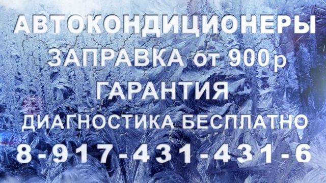 автокондиционеры г.стерлитамак. 8 917 431 431 6 смотреть онлайн