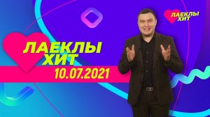 Лайклы хит | 10.07.2021