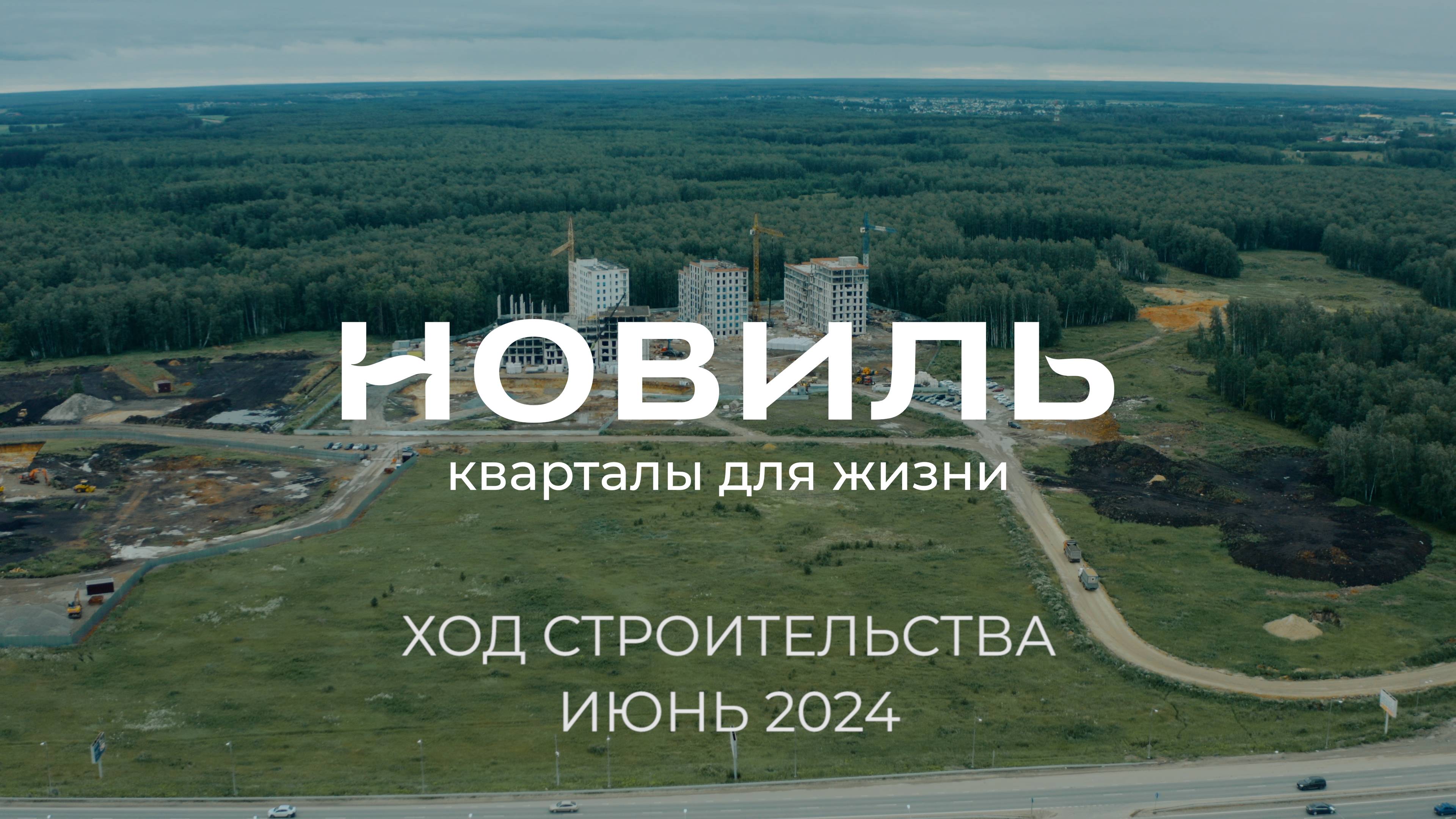 ЖК Новиль. Отчет о ходе строительства за июнь 2024 смотреть онлайн