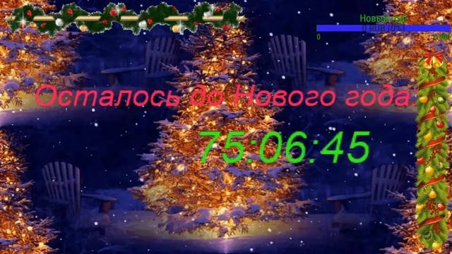 Отсчет до Нового года! смотреть онлайн