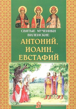 Акафист Акафист мученикам Антонию, Иоанну и Евстафию Виленским.mp4