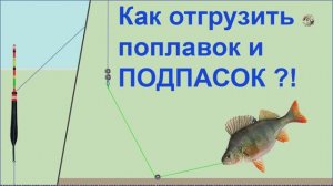 Огрузка поплавка, подпасок, Работа ПОДПАСКА. Правильная установка глубины. Fishing câu cá 钓鱼 рыбалка
