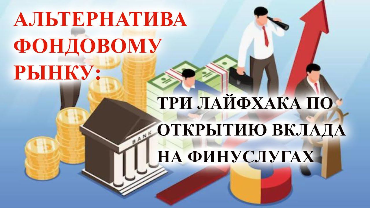 Альтернатива фондовому рынку: три лайфхака по открытию вклада на Финуслугах смотреть онлайн