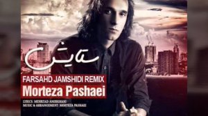 Муртазо Пошоӣ. Ба худо ... مرتضی پاشای