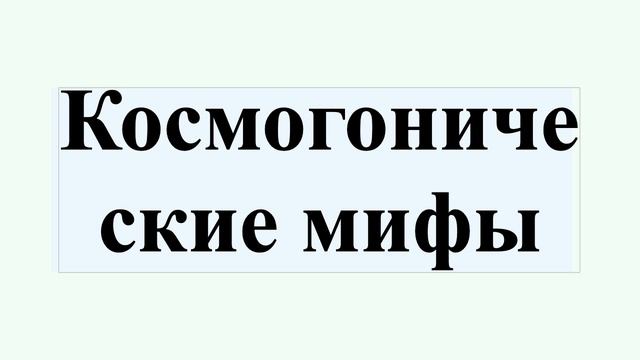 Космогонические мифы смотреть онлайн