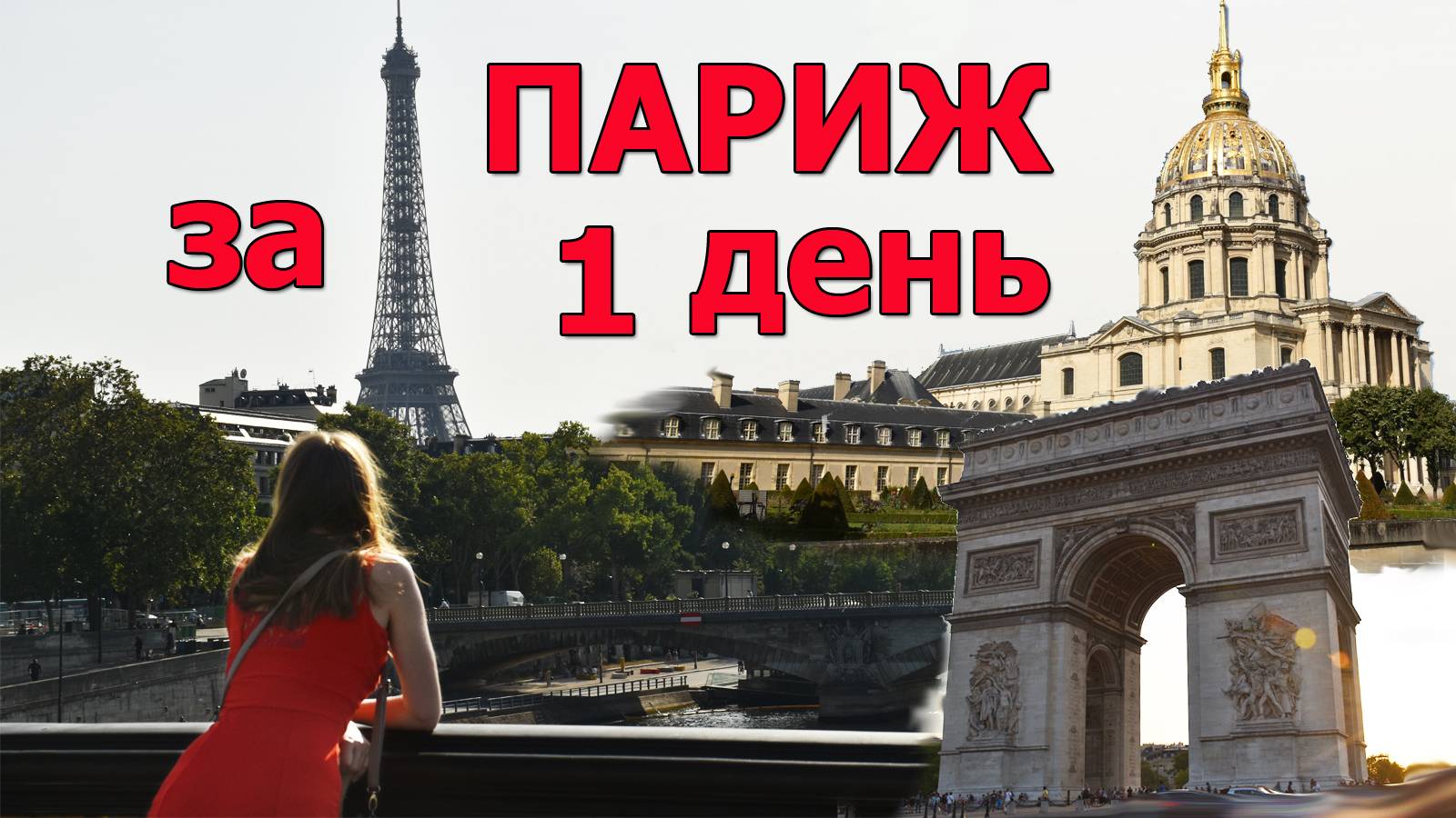 Париж | от Эйфелевой башни до Триумфальной арки смотреть онлайн