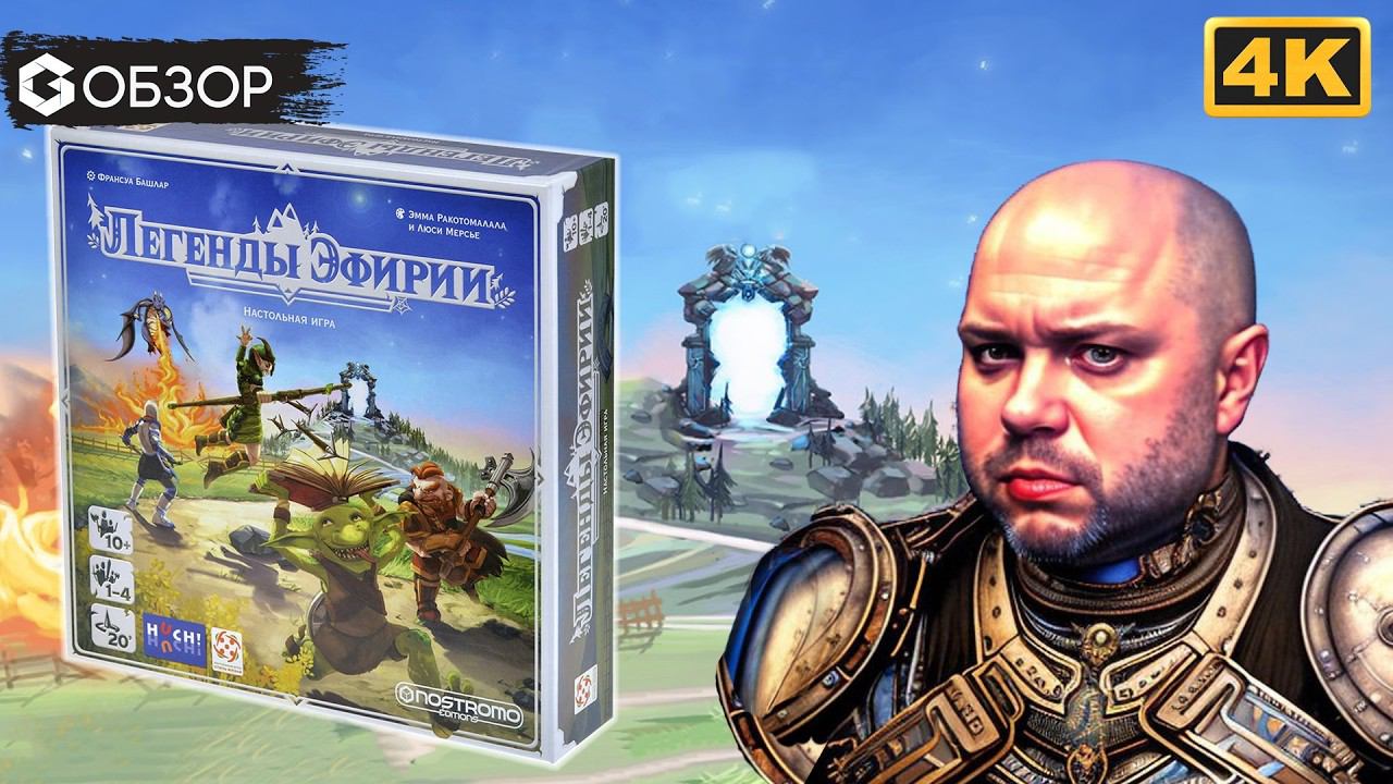 ЛЕГЕНДЫ ЭФИРИИ - ОБЗОР настольной игры Aetherya | Geek Media 4K