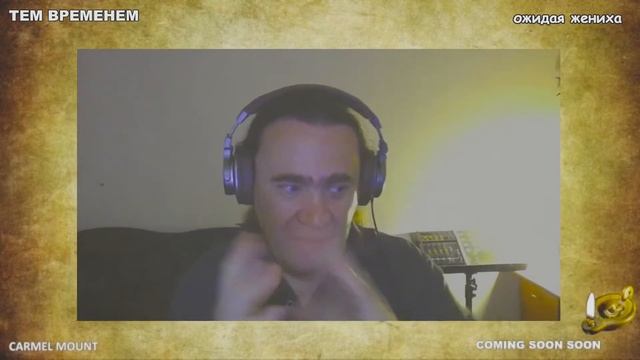 1059  ТЕМ ВРЕМЕНЕМ - ожидая жениха