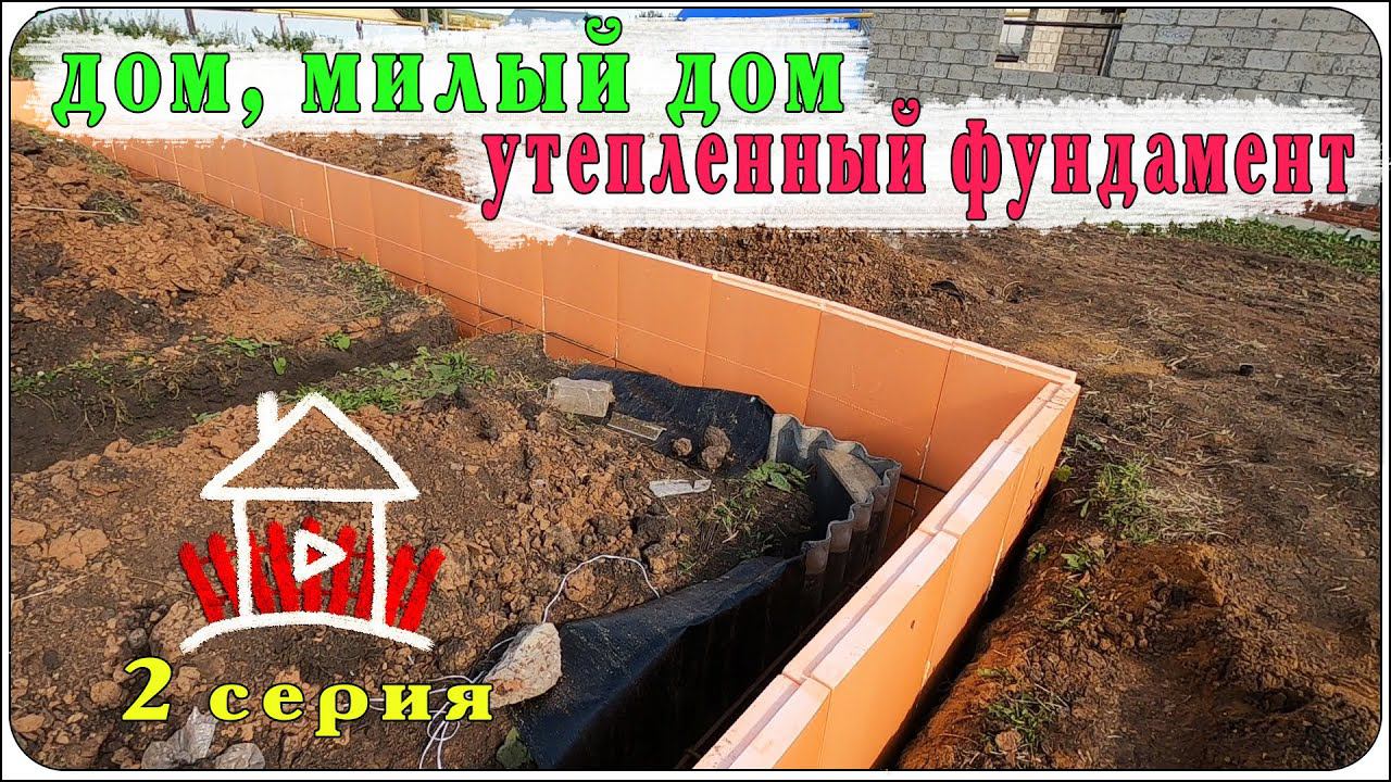 Продолжаем делать утепленный фундамент. Дом, милый дом / 2 серия. смотреть онлайн