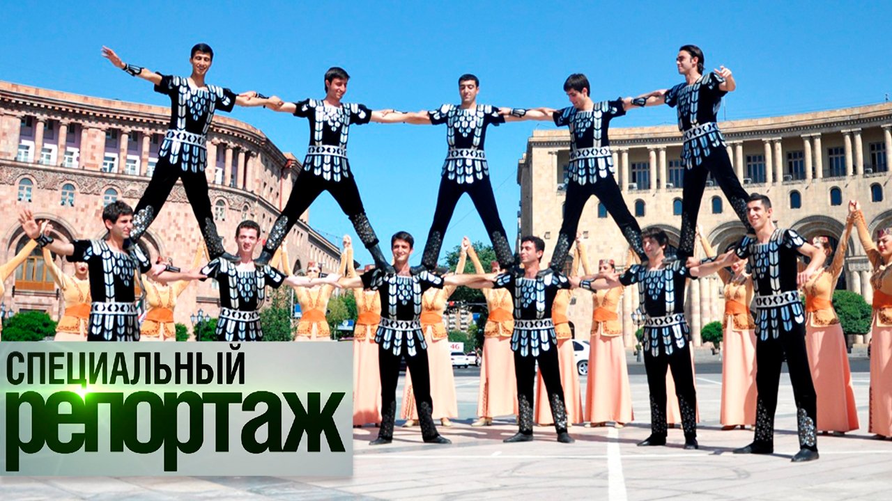 Национальные танцы Армении || Специальный репортаж смотреть онлайн