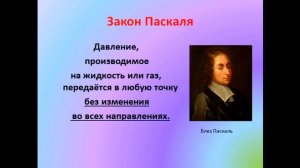 Физика 7 класс Передача давления жидкостями и газами  Закон Паскаля