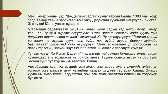 Монгол төр хууль, цаазын сурвалж судлал 2022.04.23 №4 смотреть онлайн