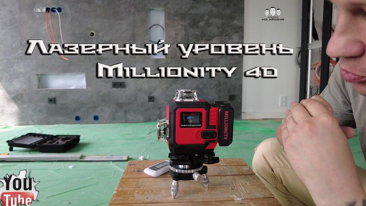 Как выбрать недорогой лазерный уровень / Обзор Millionity 4D смотреть онлайн