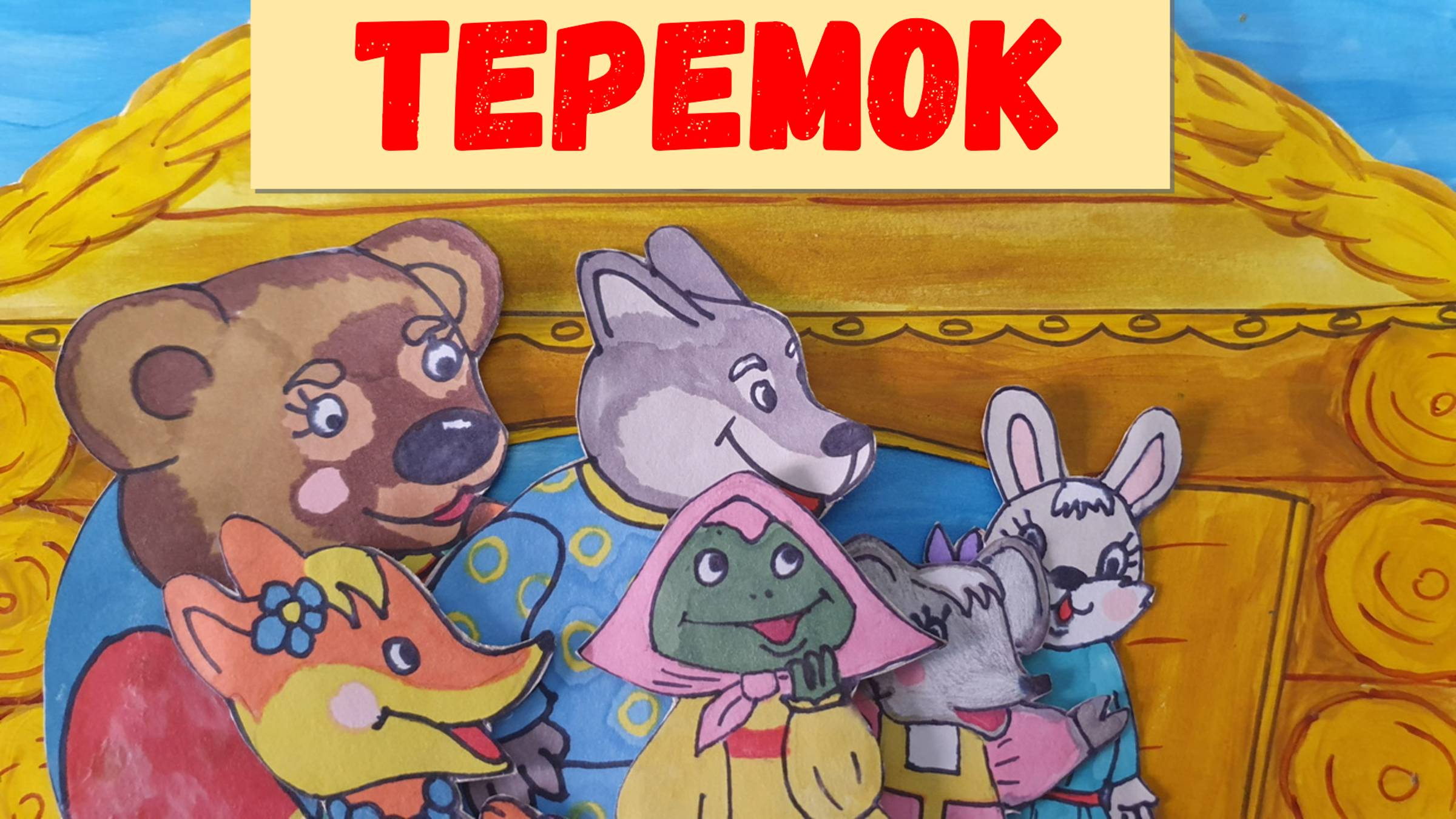 ТЕРЕМОК|АУДИОСКАЗКА|ДЛЯ ДЕТЕЙ 1-2 ЛЕТ|ФОП ДО смотреть онлайн