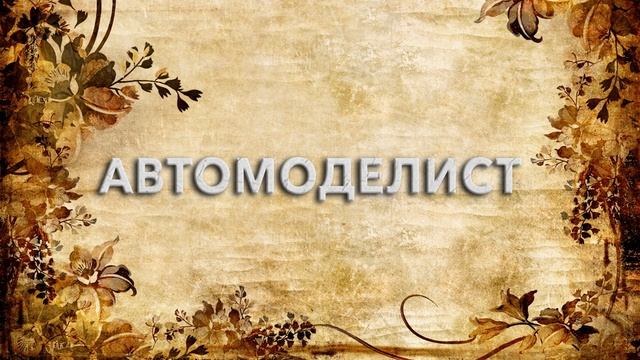 Автомоделист ? - что такое Автомоделист и как пишется слово Автомоделист смотреть онлайн