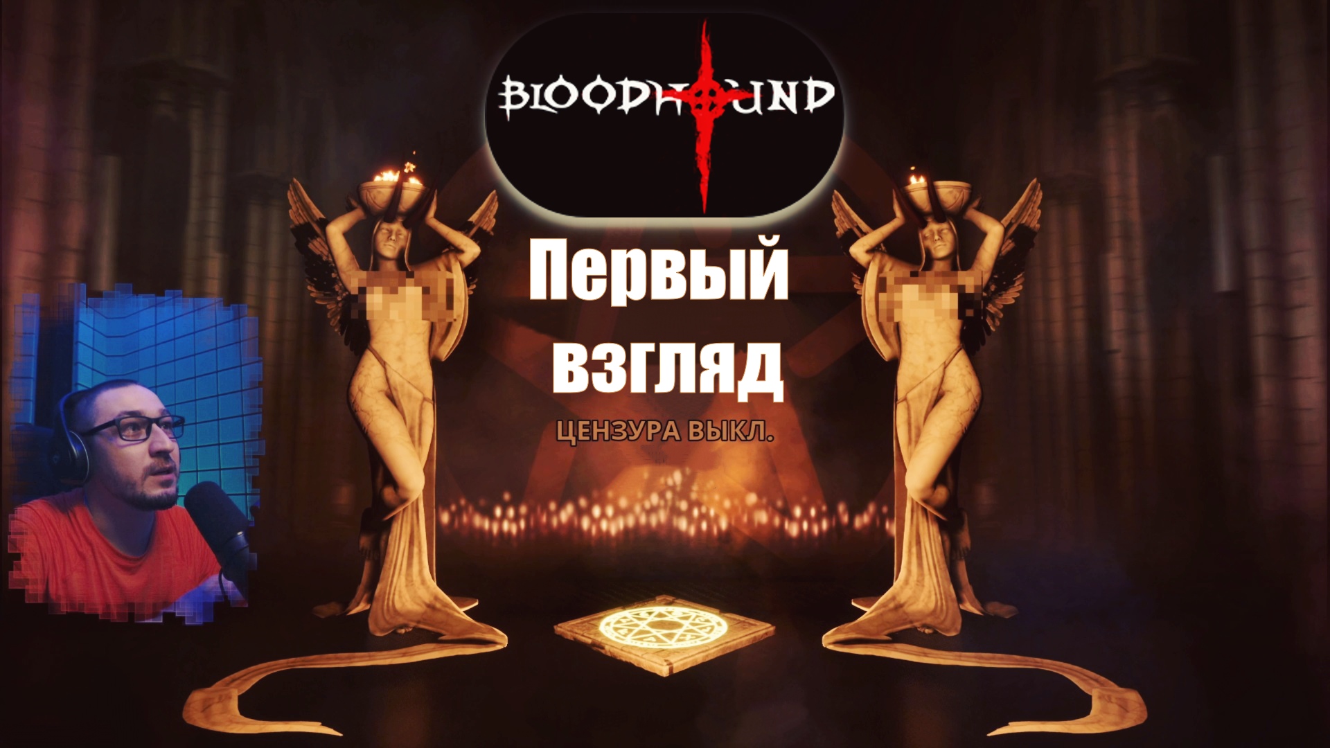 Bloodhound - Первый выстрел по рогам