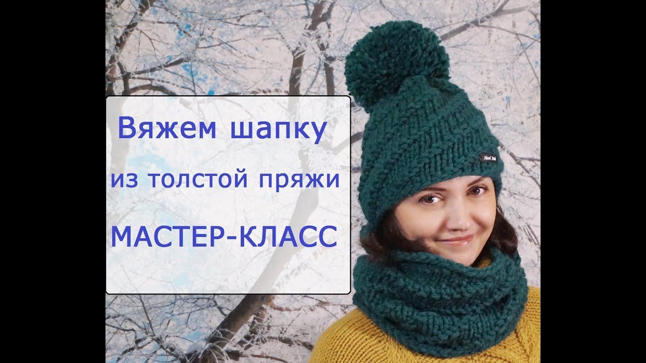 Вязаная шапка из толстой пряжи с описанием. Мастер-класс смотреть онлайн
