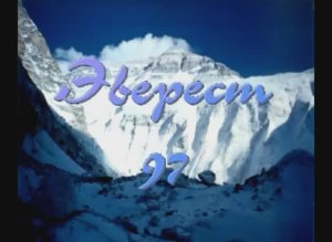 Эверест-97