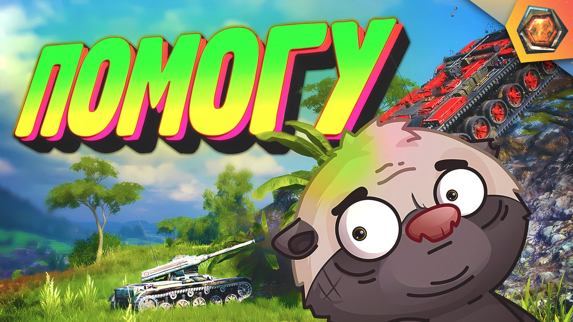 ПОМОЩЬ УЖЕ В ПУТИ | Смешные реплеи #76 🤣 смотреть онлайн