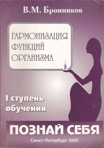 Видеокнига Метод Бронникова. Гармонизация функций организма. смотреть онлайн