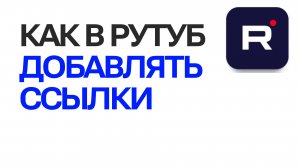 Как добавить ссылки в описания видео на Рутуб. Пошаговая инструкция о Rutube