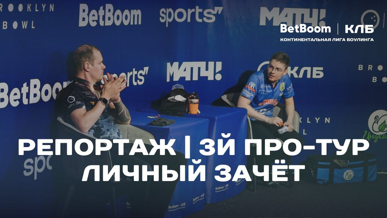КЛБ | 3й Про-тур BetBoom Кубка КЛБ 2024 в Ижевске | Личный зачет смотреть онлайн
