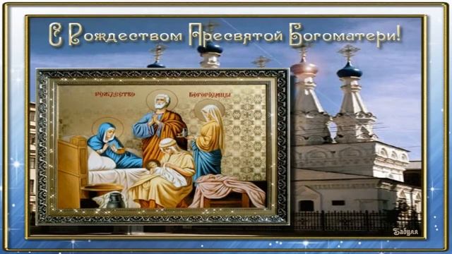 Славьте Рождество Пречистой Девы! Песня Светланы Потеры (сл. Татианы Лазаренко) смотреть онлайн