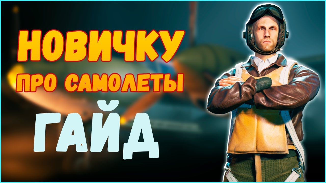 Все про авиацию⭐Enlisted⭐Самолеты. Гайд по самолетам для новичков смотреть онлайн