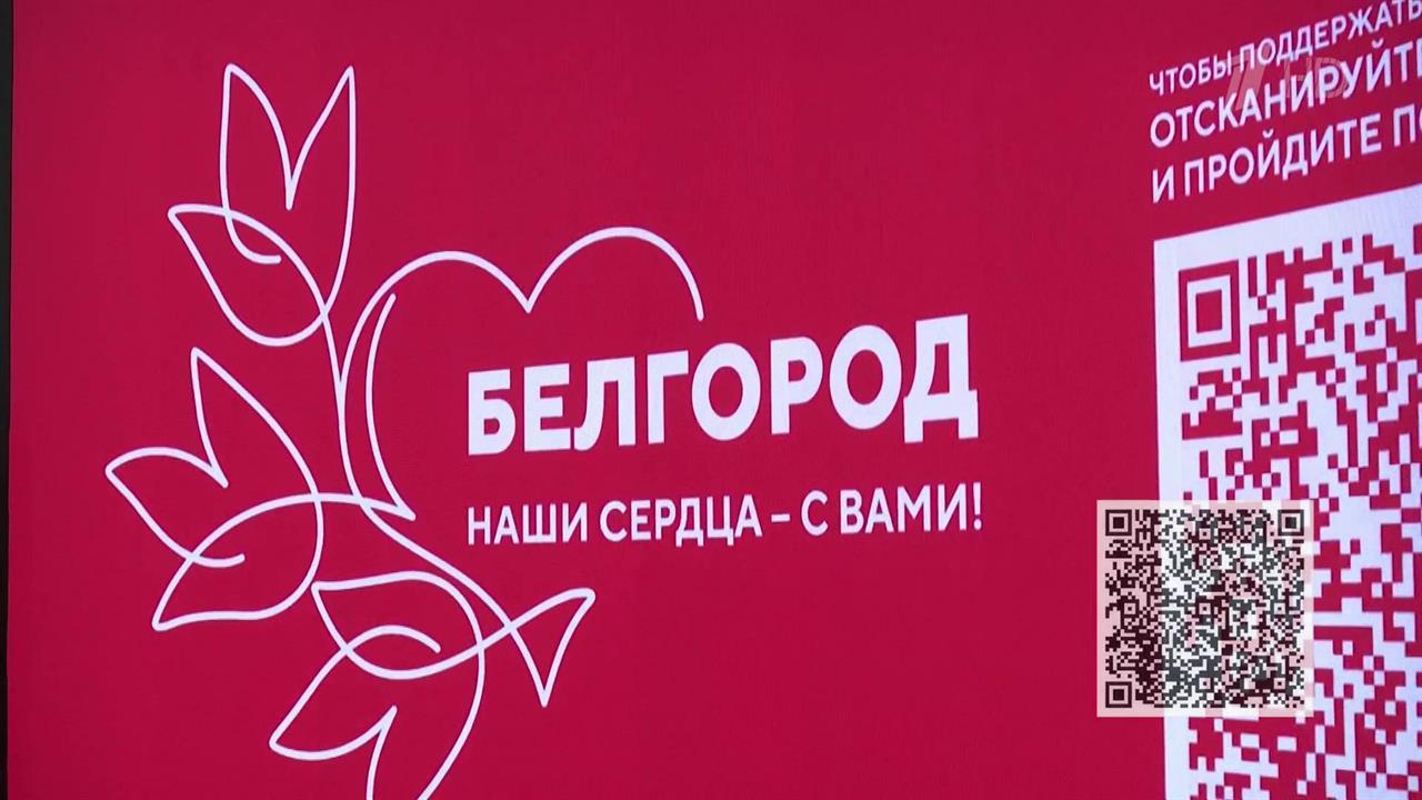 Трагедию Белгорода вместе с жителями города переживает вся страна