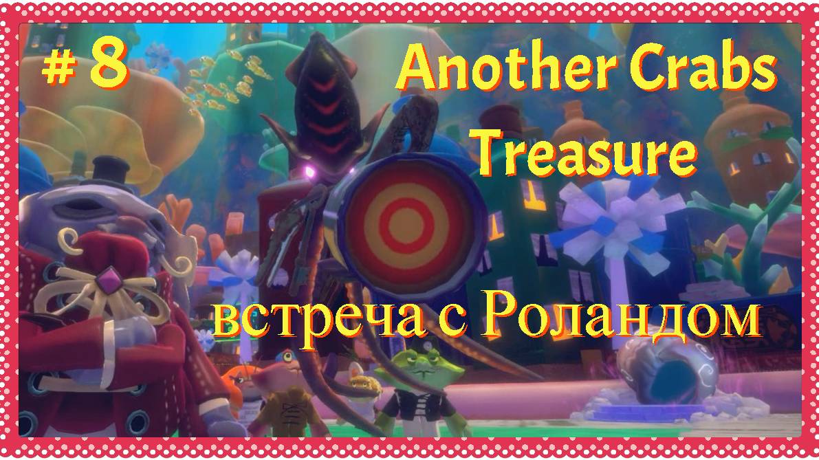 Another Crabs Treasure// 8 серия// прохождение//