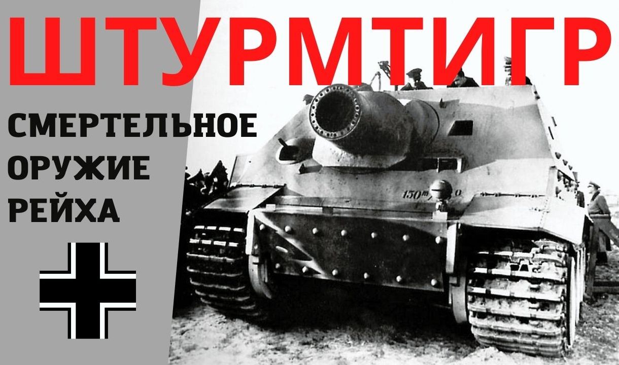 Штурмтигр. Смертельное оружие рейха смотреть онлайн