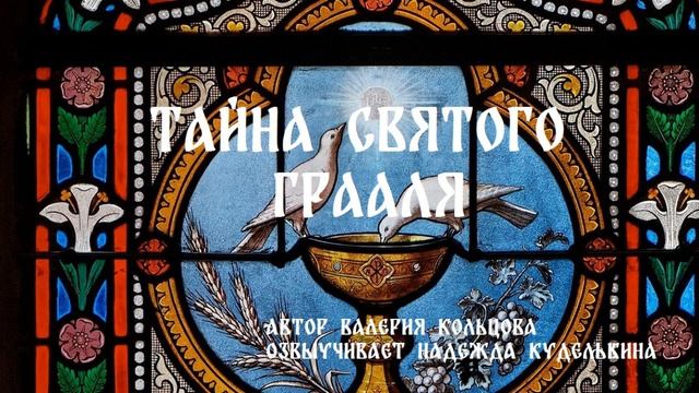 Тайна святого Грааля смотреть онлайн