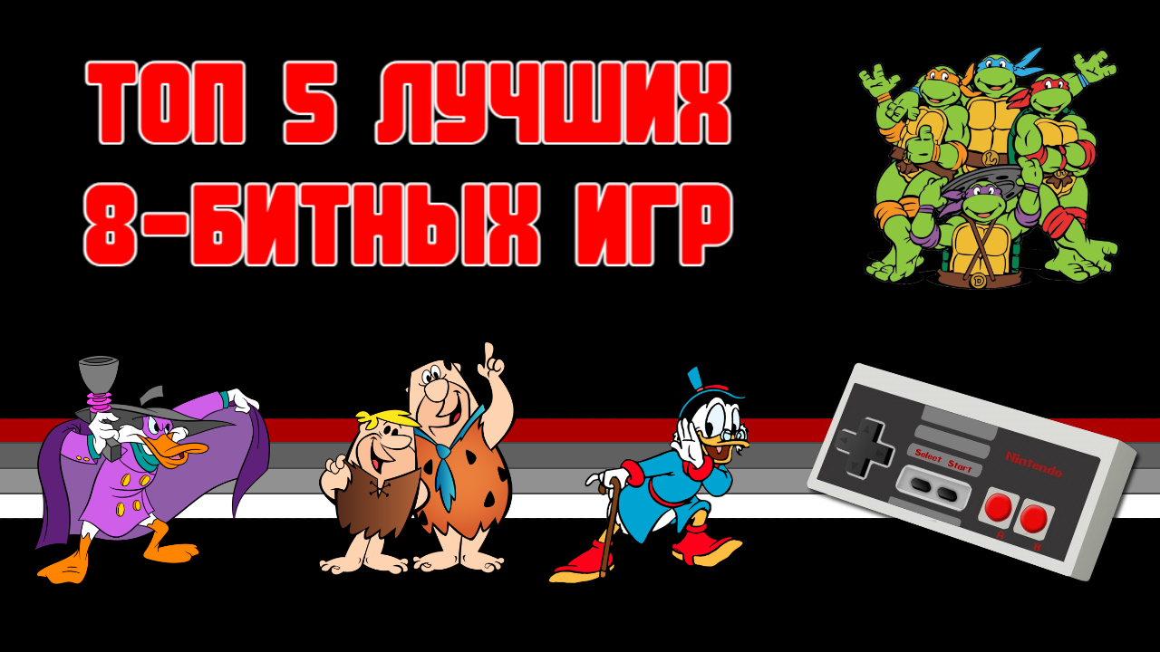 ТОП 5 ЛУЧШИХ ИГР НА ОДНОГО ДЛЯ NES (ДЕНДИ) смотреть онлайн