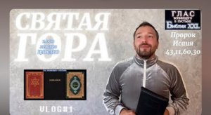СВЯТАЯ ГОРА. (Библия. Перезагрузка XXI.) БОЖИЙ ГЛАС.